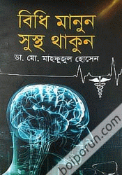 বিধি মানুন সুস্থ থাকুন